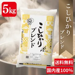 【送料無料】お米5㎏ ブレンド米 こしひかり 国内産100％ 米 おこめ 米5キロ 白米 コシヒカリ 高品質 お買い得 安い 10㎏のサムネイル
