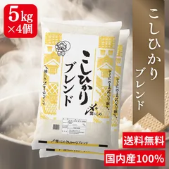 【送料無料】お米20㎏ ブレンド米 こしひかり 国内産100％ 米 おこめ 米20キロ 白米 コシヒカリ 高品質 お買い得 安い 5㎏ 10㎏のサムネイル