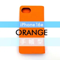 iPhone 16 e 手帳型 フリップケース ケース カバー 高品質 オレンジ 橙 レザー 革 皮 カード あいふぉーん