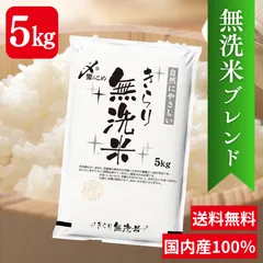 【送料無料】お米5㎏ ブレンド米 無洗米 国内産100％ 米 おこめ 米5キロ 白米 高品質 お買い得 安い 10㎏のサムネイル