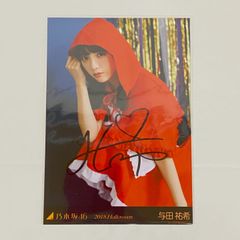 り*ー様 乃木坂　与田祐希　生写真　サイン入り 東店19-3840-2605] 乃木坂46 与田祐希 サイン入り ブロマイド 生写真