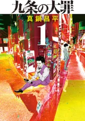 2026年最新】九条の大罪 全巻の人気アイテム - メルカリ