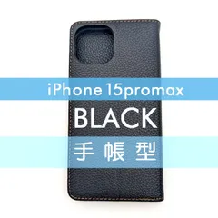 iPhone 15 Promax 手帳型 フリップケース ケース カバー 高品質 ブラック 黒 レザー 革 皮 カード あいふぉーん