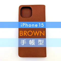 iPhone 15 手帳型 フリップケース iPhoneケース カバー 高品質 ブラウン 茶 レザー 革 皮 カード あいふぉーん