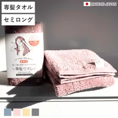 専髪タオル セミロング おぼろタオル 33×90cm ヘアケアサイズ （ ヘアドライタオル 髪の毛専用 髪用 吸水 吸水タオル 綿100 コットン やわらか 低刺激 無地 ヘアタオル デイリータオル なめらか 日常使い 新生活 ギフト 洗面用品 )のサムネイル