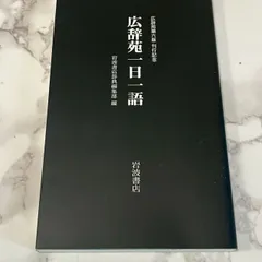2026年最新】広辞苑 第六版の人気アイテム - メルカリ