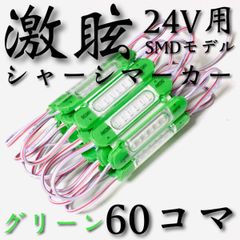 激眩 新商品 】24V LED チップマーカー SMD仕様 シャーシマーカー