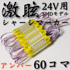 激眩 新商品 】24V LED チップマーカー SMD仕様 シャーシマーカー