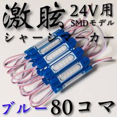 超爆光 新型 24V LED チップマーカー シャーシマーカー ブルー 80コマ 