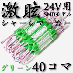 激眩 新商品 】24V LED チップマーカー SMD仕様 シャーシマーカー