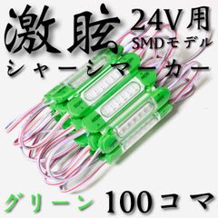 激眩 新商品 】24V LED チップマーカー SMD仕様 シャーシマーカー