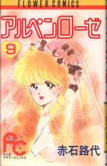 アルペンローゼ 6巻 / 赤石路代 - メルカリ