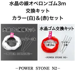 【ネコポス発送】オペロンゴム交換キット(カラー白3m＆赤3mセット)/天然石 ビーズ ブレスレット修理