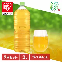 【公式】お茶 緑茶 2L 9本 ペットボトル ラベルレス ケース 箱 まとめ買い 箱買い すっきり 甘み 食事 朝 アイリスオーヤマ アイリスフーズ 緑 *のサムネイル
