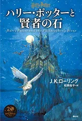 ハリー・ポッターと賢者の石（新装版）
