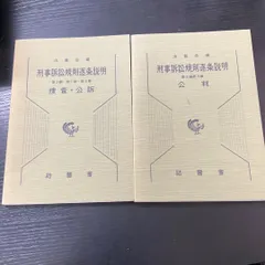 2026年最新】逐条実務刑事訴訟法の人気アイテム - メルカリ