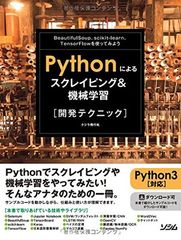 Pythonによるスクレイピング&機械学習 開発テクニック BeautifulSoup scikit-learn TensorFlowを使ってみよう