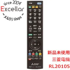 [bn:11] 【新品(開封のみ)】 三菱　テレビ用リモコン　RL20105のサムネイル