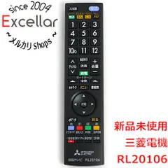 [bn:14] 【新品(開封のみ)】 三菱　テレビ用リモコン　RL20106のサムネイル