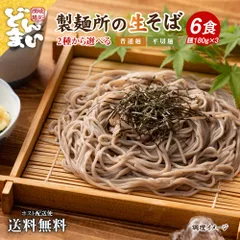 2種から選べる 讃岐生そば 6食セット 普通麺 平切麺そば 蕎麦 生そば 生蕎麦 香川県 産地直送 送料無料 お歳暮 お試し 食品 グルメ フード 人気 おすすめ 麺生 生麺 ギフトのサムネイル