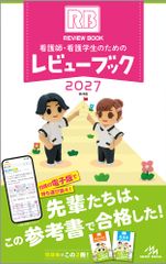 シリアルナンバー未使用）看護師・看護学生のためのレビューブック