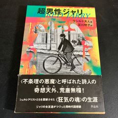 世紀末パリの怪人アルフレッド・ジャリを知るための重要書『 超男性