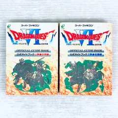 ドラゴンクエストVI オフィシャルガイドブック 上下巻　2冊セット