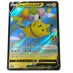 そらをとぶピカチュウV RR S8a 25th ANNIVERSARY COL… - メルカリ