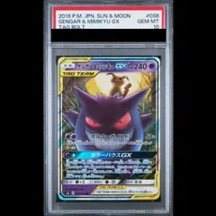 PSA10】 ゲンガー&ミミッキュGX (RR) {038/095} [SM9/タッグボルト