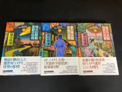 横田順彌 明治小説コレクション 時の幻影館星影の伝説 夢の陽炎館水晶 