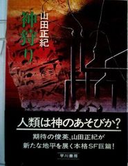 光瀬龍 著】北北東を警戒せよ 〈ソノラマ文庫〉さジュブナイルSF