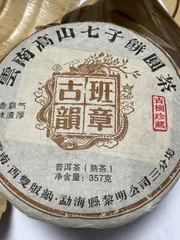 2009年産班章古韻プーアル茶 熟茶 357g 雲南七子餅茶 古樹珍藏のサムネイル