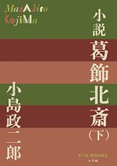 소설 카츠시카 호쿠사이(아래) (P+D BOOKS)/코지마 마사지로
