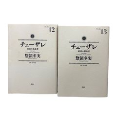 チェーザレ　13巻（12欠）セット+おまけ二冊 チェーザレ 13巻（12欠）セット+おまけ二冊 - メルカリ
