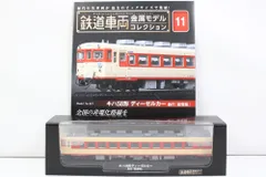 未開封 デアゴスティーニ 鉄道車両 金属モデル コレクション キハ58系