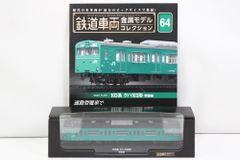 未開封 デアゴスティーニ 鉄道車両 金属モデル コレクション 583系