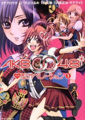 AKB0048 하트형 오퍼레이션 1권 만화 별 플레 KC 사브로타 코단샤(레이디스 코믹)