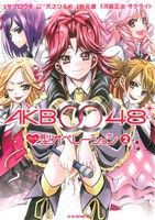 AKB0048 하트형 오퍼레이션 2권 만화 별 플레 KC 사브로타 코단샤(레이디스 코믹)