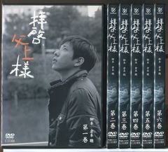 拝啓、父上様 DVD 全巻 倉本聰脚本 - メルカリ
