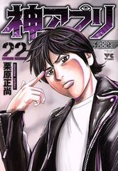 神アプリ 1巻〜25巻 全巻セット（他3巻） 栗原正尚 - メルカリ
