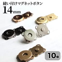 縫い付けマグネットホック 14mm アンティークゴールド  シルバー ゴールド KCゴールド ブラックニッケル マグネットボタン 後付け <UFLSHOP>のサムネイル