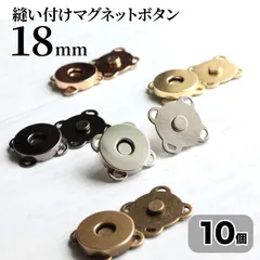 縫い付けマグネットホック 18mm アンティークゴールド  シルバー ゴールド KCゴールド ブラックニッケル マグネットボタン 後付け <UFLSHOP>のサムネイル
