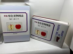 原色果物図説　小崎格　上野勇　土屋七郎　梶浦一郎　監修 原色果物図説 小崎格 上野勇 土屋七郎 梶浦一郎 監修 - メルカリ