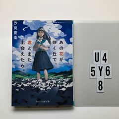 그 꽃이 피는 언덕에서, 너와 또 만날 수 있으면. (스타트 출판) 시오미 나에(저) U4-6Y5-8