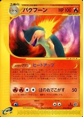 2026年最新】ポケモンカード バクフーン e シリーズの人気アイテム