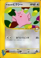 アカネのピクシー ● [ポケモンカード★VS] 014/141 傷有り ポケモンカード ポケカのサムネイル