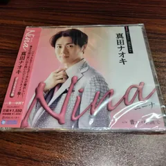 真田ナオキ「Nina」（ピンクスネイク盤）未開封の品です。　演歌/歌謡曲　管理番号260518-106のサムネイル