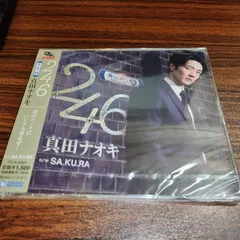 真田ナオキ「246（青山通り盤）」未開封シングルCD　演歌/歌謡曲　管理番号260518-106のサムネイル