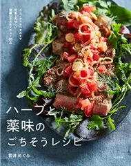 ハーブと薬味のごちそうレシピ~スープからおつまみまで簡単で美味しい健康になれるメニュー65品／若井めぐみのサムネイル