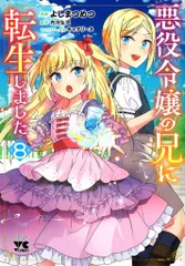 2026年最新】悪役令嬢の兄に転生しましたの人気アイテム - メルカリ